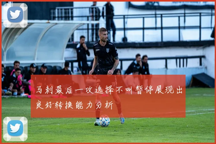 马刺最后一攻选择不叫暂停展现出良好转换能力分析