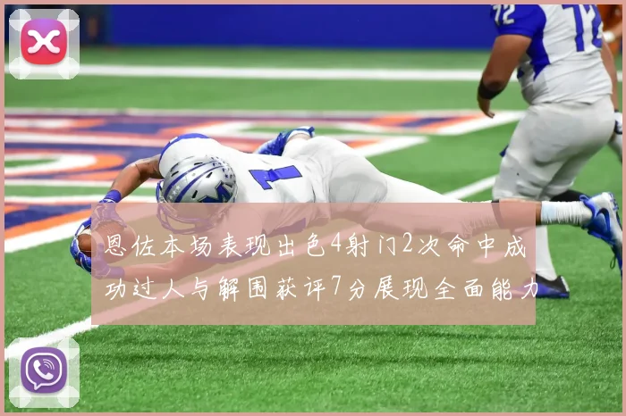 恩佐本场表现出色4射门2次命中成功过人与解围获评7分展现全面能力