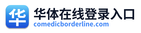 华体在线登录入口